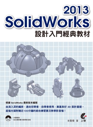 ►GO►最新優惠► 【書籍】SolidWorks 2013 設計入門經典教材(附光碟)