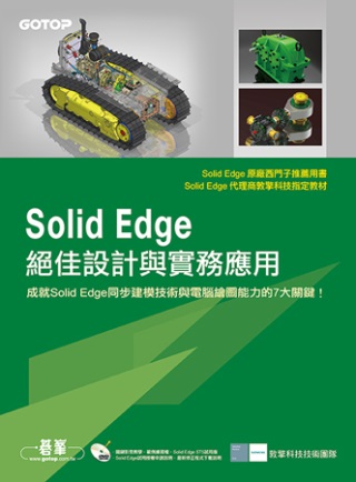 Solid Edge絕佳設計與實務應用(原廠推薦用書，附關鍵影音教學．範例．Solid Edge ST5試用版DVD)