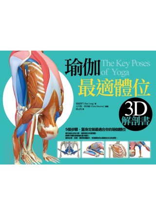 瑜伽最適體位3D解剖書：5個步驟，量身定做最適合你的瑜伽體位