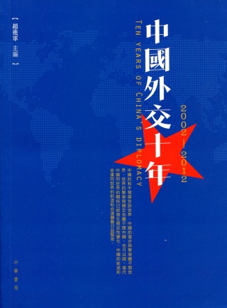 中國外交十年（2002—2012）