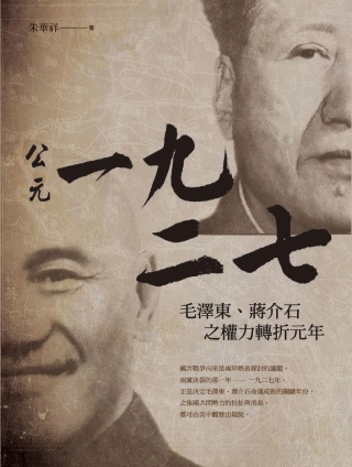 公元一九二七：毛澤東、蔣介石之權力轉折元年