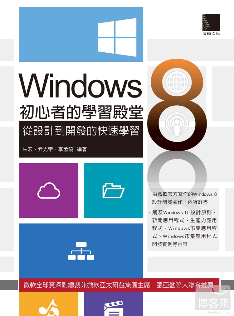 ►GO►最新優惠► 【書籍】Windows 8初心者的學習殿堂：從設計到開發的快速學習