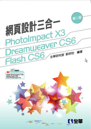 網頁設計三合一：PhotoImpact,Dreamweaver,Flash(第二版)(附範例光碟)