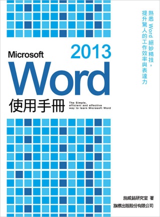 Microsoft Word 2013 使用手冊(附1片光碟片)