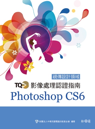 TQC+影像處理認證指南 Photoshop CS6 (附CD)