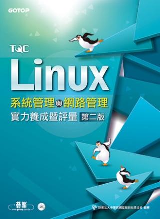 TQC Linux系統管理與網路管理實力養成暨評量(第二版Fedora 17)