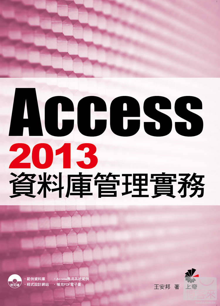►GO►最新優惠► 【書籍】Access2013 資料庫管理實務(附光碟)