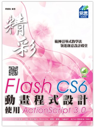 精彩 Flash CS6 動畫程式設計：使用ActionScript 3.0(附綠色範例檔)
