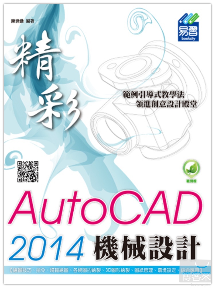 ►GO►最新優惠► 【書籍】精彩 AutoCAD 2014 機械設計(附綠色範例檔)
