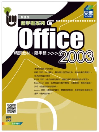 Office 2003精選教材隨手翻(附VCD光碟片)