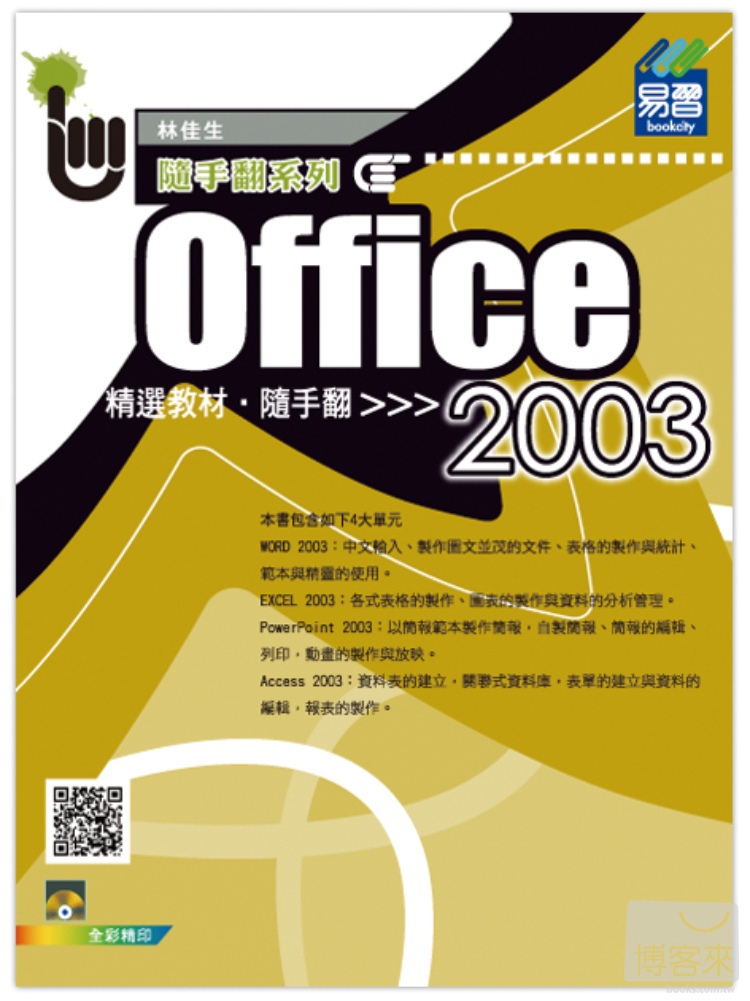 ►GO►最新優惠► 【書籍】Office 2003精選教材隨手翻(附VCD光碟片)