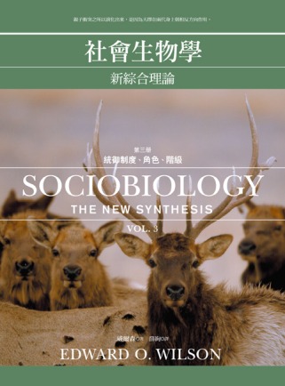 社會生物學：新綜合理論 3 統御制度、角色、階級