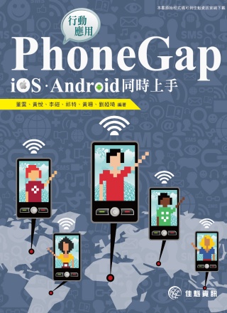 ►GO►最新優惠► 【書籍】PhoneGap行動應用：iOS、Android同時上手