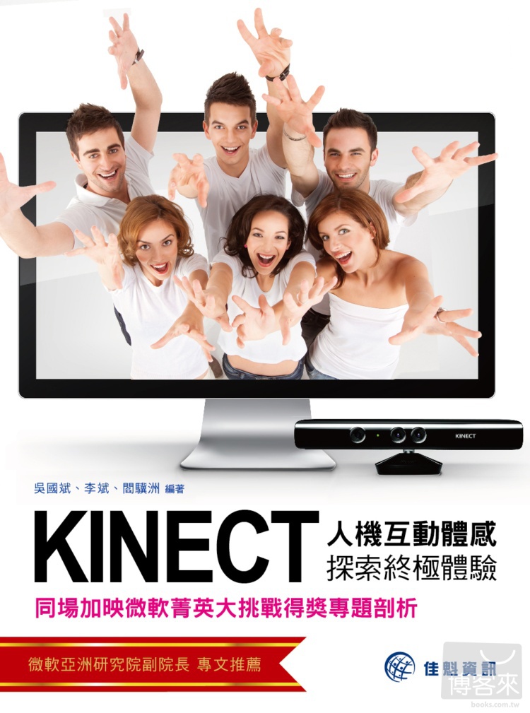 ►GO►最新優惠► 【書籍】Kinect人機互動體感探索終極體驗：同場加映 微軟菁英大挑戰得獎專題剖析
