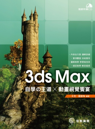 ►GO►最新優惠► 【書籍】3ds Max自學の王道 x 動畫視覺饗宴(附CD)