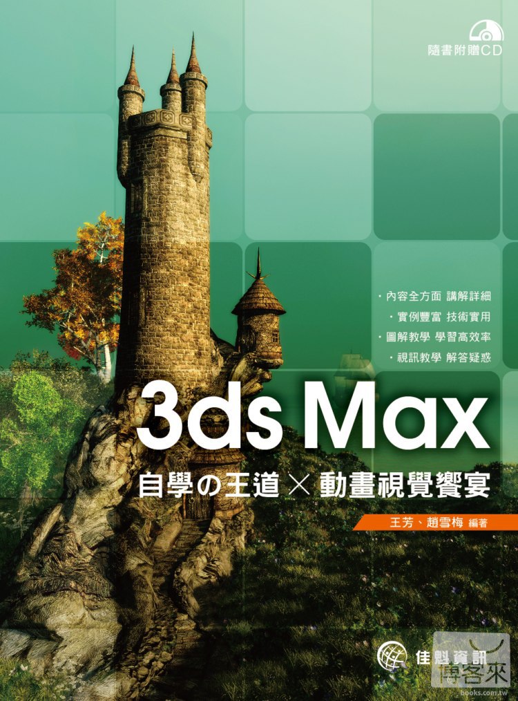 ►GO►最新優惠► 【書籍】3ds Max自學の王道 x 動畫視覺饗宴(附CD)