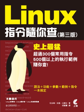 Linux指令隨你查(第三版)
