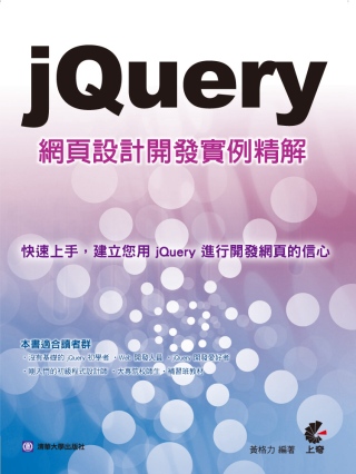 jQuery網頁設計開發實例精解(附光碟)