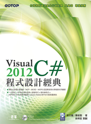 Visual C# 2012程式設計經典(附 VS 2012Express中文版,範例檔)