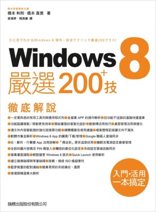Windows 8 嚴選 200+ 技