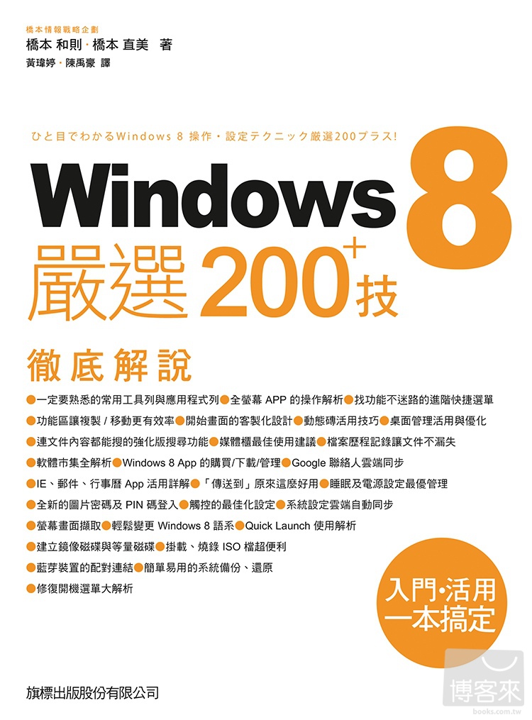 ►GO►最新優惠► 【書籍】Windows 8 嚴選 200+ 技