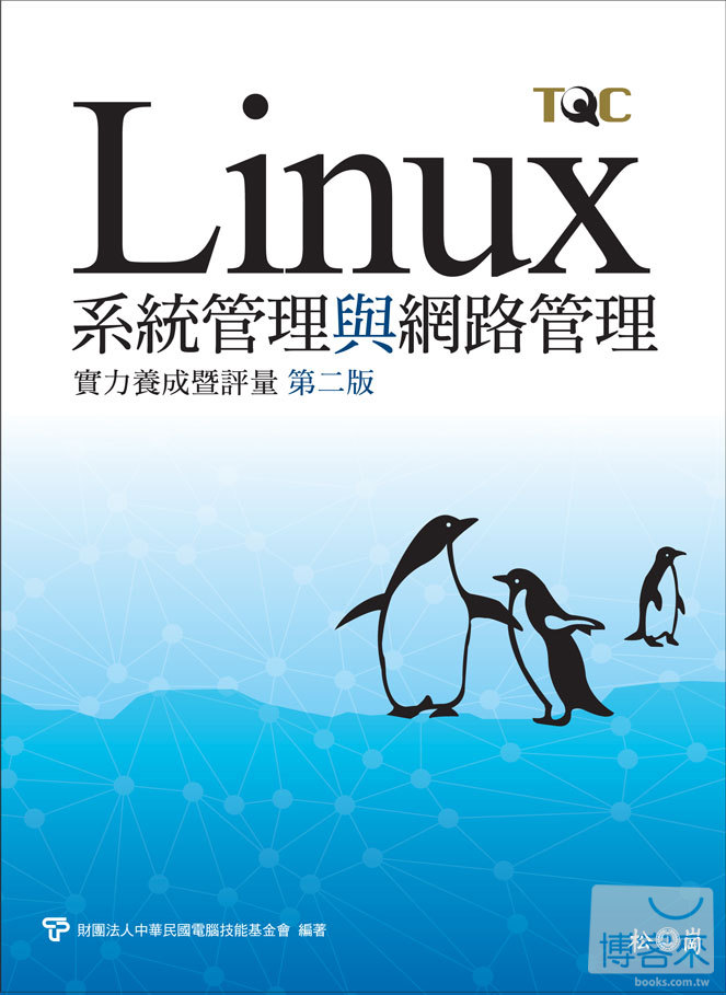 ►GO►最新優惠► 【書籍】Linux系統管理與網路管理實力養成暨評量 第二版