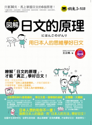 圖解日文的原理：用日本人的思維學好日文(1書 + 1MP3)