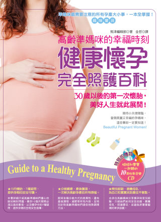 高齡準媽咪的幸福時刻：健康懷孕完全照護百科(附胎教音樂CD)