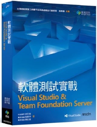 軟體測試實戰：Visual Studio & Team Foundation Server