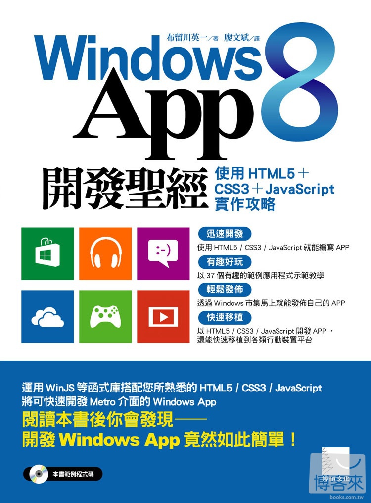 ►GO►最新優惠► 【書籍】Windows 8 App開發聖經：使用HTML5+CSS3+JavaScript實作攻略(附光碟)