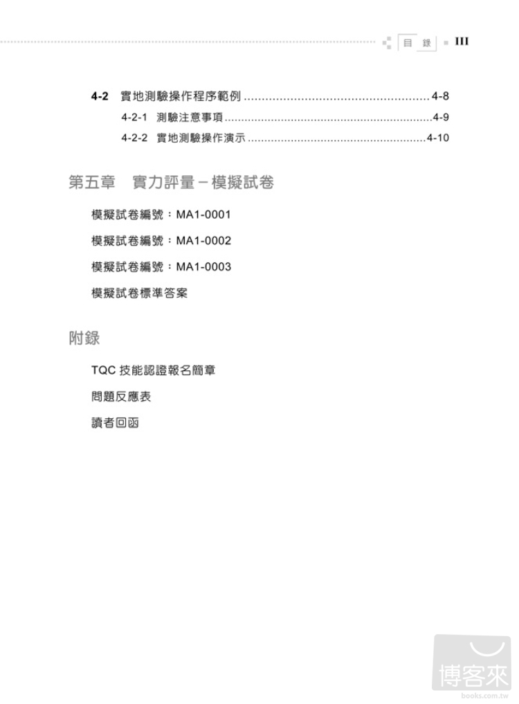 ►GO►最新優惠► 【書籍】TQC 行動裝置應用實力養成暨評量