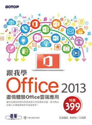 跟我學Office 2013：盡情體驗Office雲端應用 (附範例光碟)