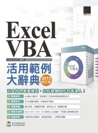 EXCEL VBA活用範例大辭典(2013修訂版)(附CD)