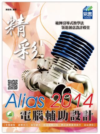 精彩 Alias 2014 電腦輔助設計(附綠色範例檔)