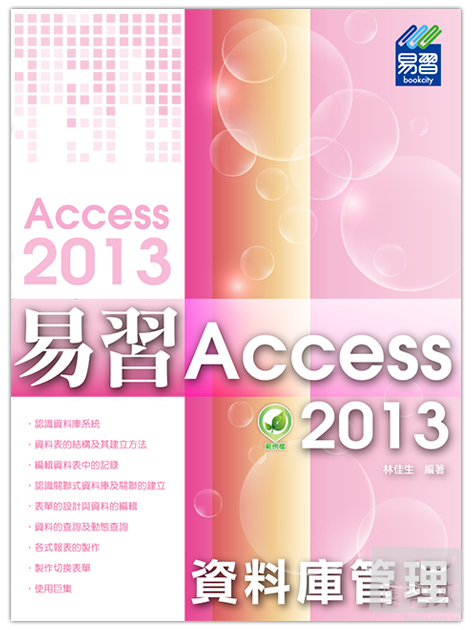 ►GO►最新優惠► 【書籍】易習 Access 2013 資料庫管理(附綠色範例檔)