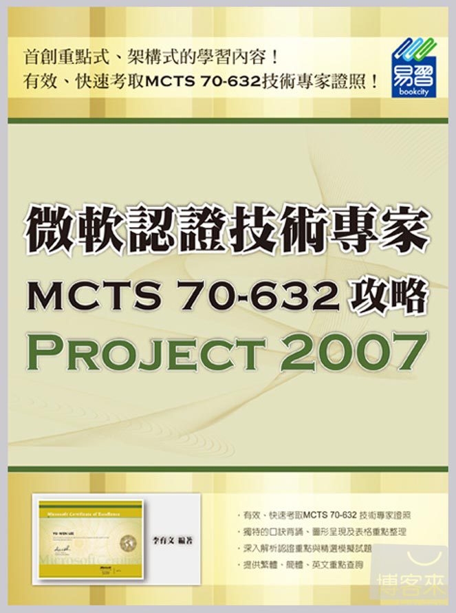 ►GO►最新優惠► 【書籍】專案管理認證：微軟認證技術專家MCTS 70-632攻略