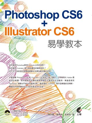 Photoshop CS6 + Illustrator CS6 易學教本(附光碟)