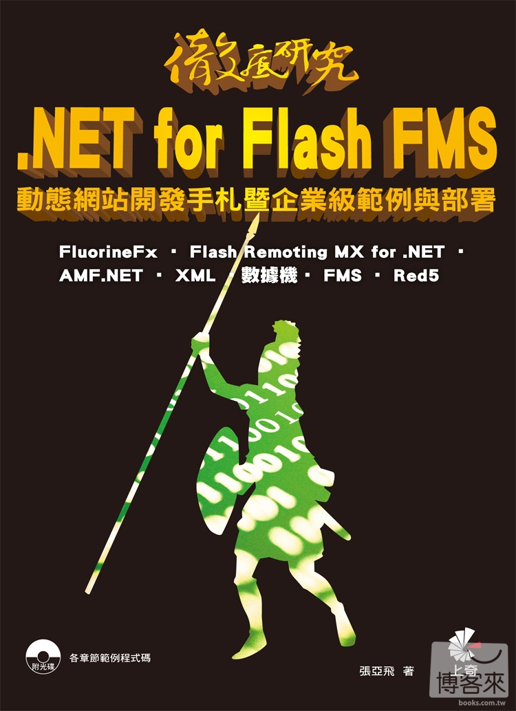 ►GO►最新優惠► 【書籍】徹底研究.NET for Flash FMS 動態網站開發手札暨企業級範例與部署(附光碟)