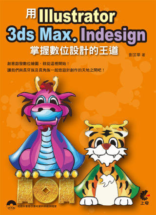 用Illustrator, 3ds Max, Indesign 掌握數位設計的王道(附光碟)