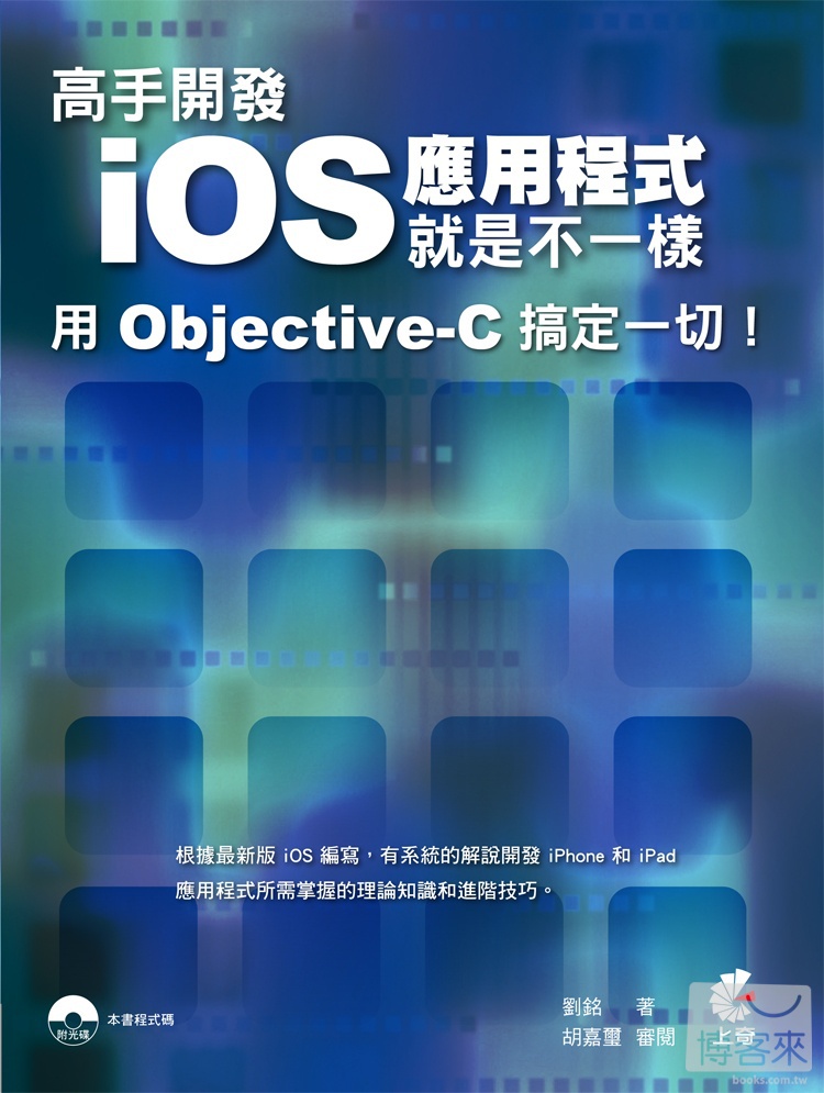 ►GO►最新優惠► 【書籍】高手開發iOS 應用程式就是不一樣 用 Objective-C 搞定一切！