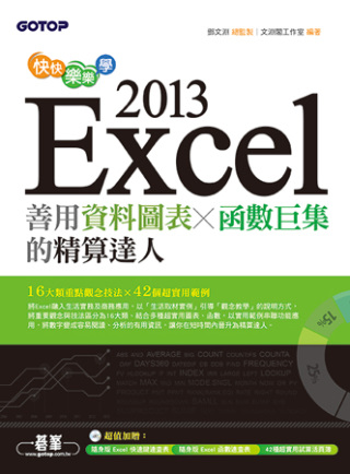 快快樂樂學Excel 2013：善用資料圖表、函數巨集的精算達人(附光碟)