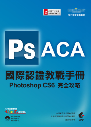 ACA 國際認證教戰手冊：Photoshop CS6 完全攻略(附光碟)