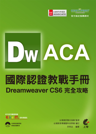 ►GO►最新優惠► 【書籍】ACA國際認證教戰手冊：Dreamweaver CS6完全攻略(附光碟)