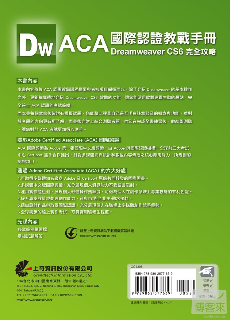 ►GO►最新優惠► 【書籍】ACA國際認證教戰手冊：Dreamweaver CS6完全攻略(附光碟)