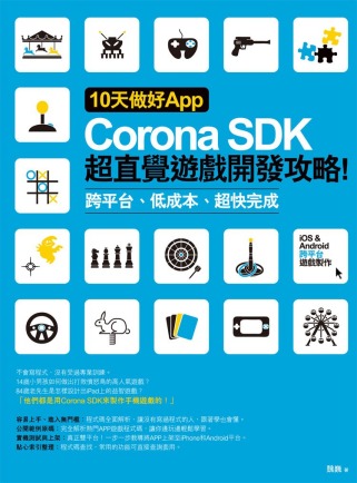 10天做好App：Corona SDK超直覺遊戲開發攻略！ 跨平台、低成本、超快完成