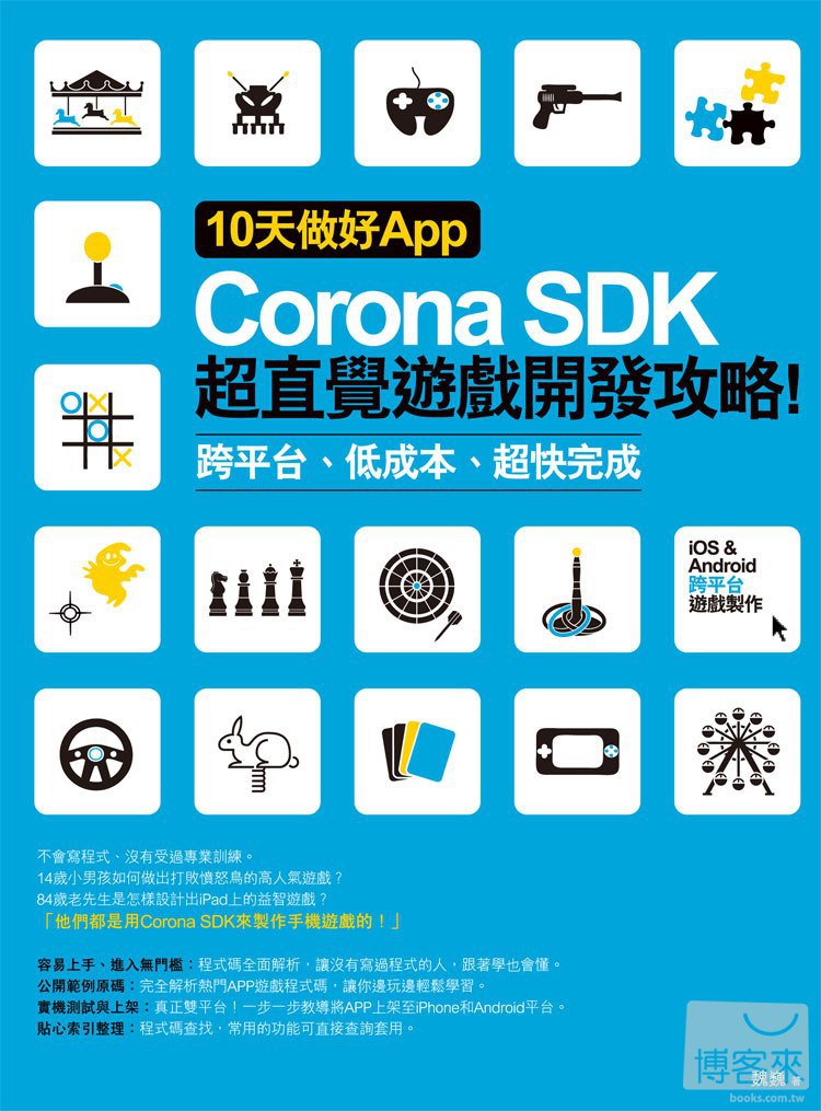 ►GO►最新優惠► 【書籍】10天做好App：Corona SDK超直覺遊戲開發攻略！ 跨平台、低成本、超快完成