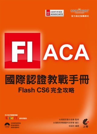 ►GO►最新優惠► 【書籍】ACA 國際認證教戰手冊：Flash CS6 完全攻略