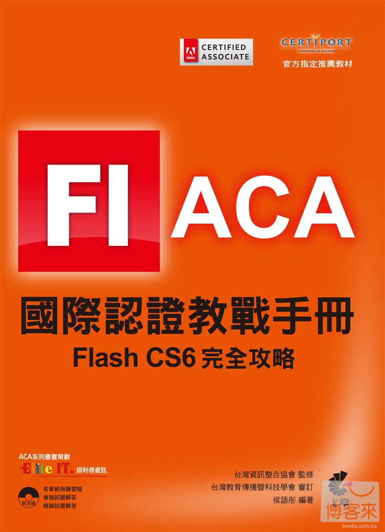 ►GO►最新優惠► 【書籍】ACA 國際認證教戰手冊：Flash CS6 完全攻略
