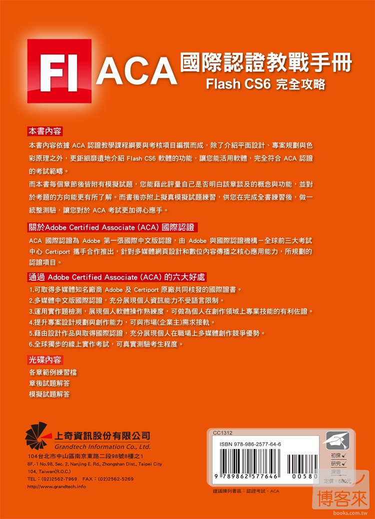 ►GO►最新優惠► 【書籍】ACA 國際認證教戰手冊：Flash CS6 完全攻略