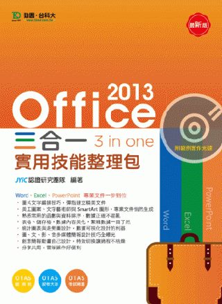 Office 2013 三合一實用技能整理包附範例實作光碟(附贈OTAS題測系統)